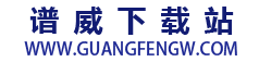 谱威下载站