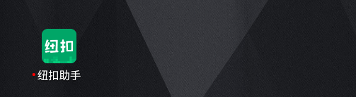 纽扣助手安卓版下载手机版