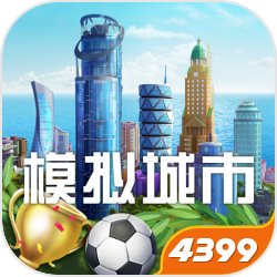 模拟城市：我是市长最新版-模拟城市：我是市长官方版下载v0.21.180917.8204