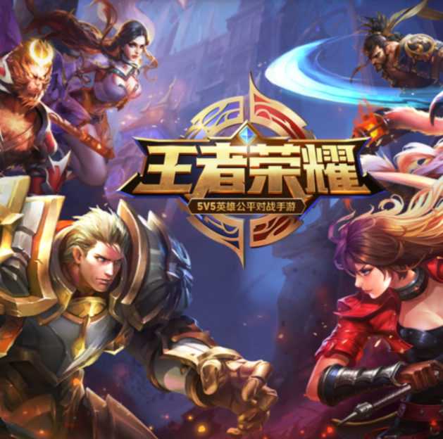 王者荣耀
